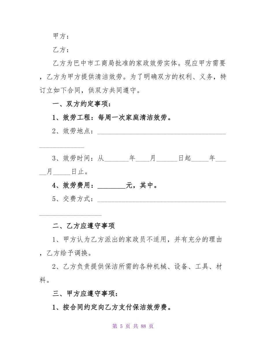 公寓保洁服务最新合同大全.doc_第5页