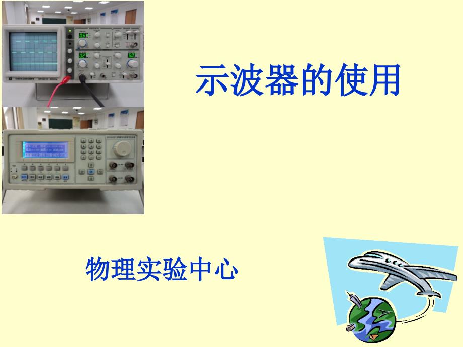 大学物理实验课件：示波器的使用_第1页