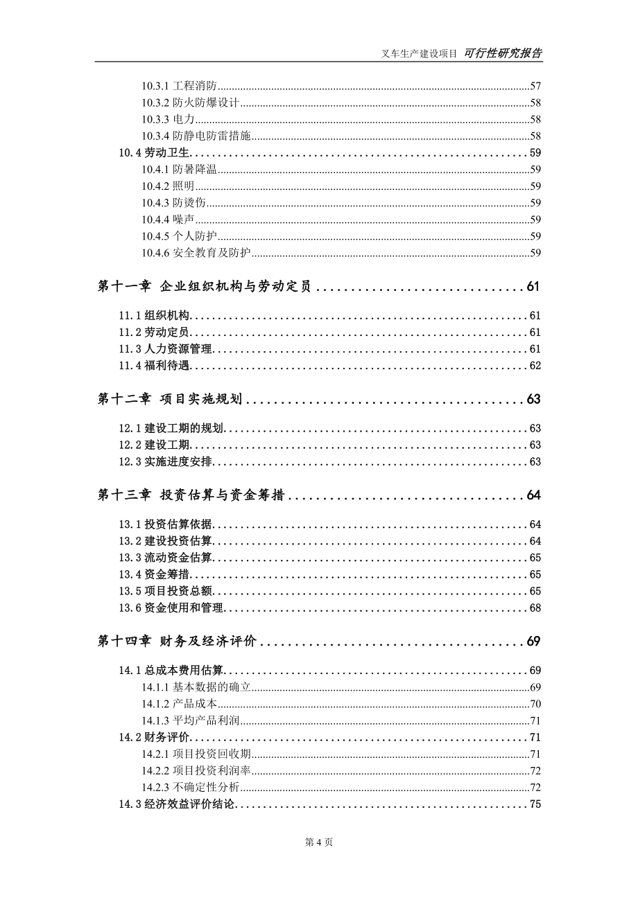 叉车生产建设项目申请报告-建议书可修改模板_第5页