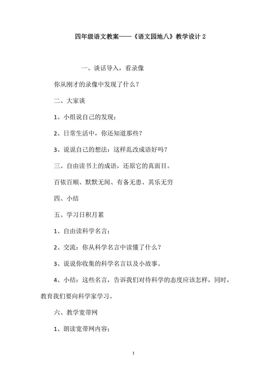 四年级语文教案-《语文园地八》教学设计2_第1页