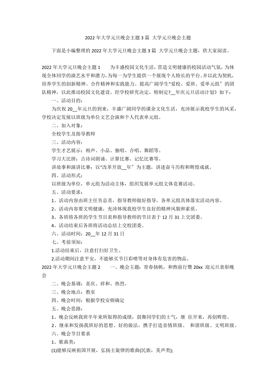 2022年大学元旦晚会主题3篇 大学元旦晚会主题_第1页