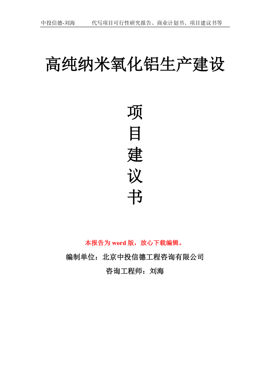 高纯纳米氧化铝生产建设项目建议书写作模板_第1页