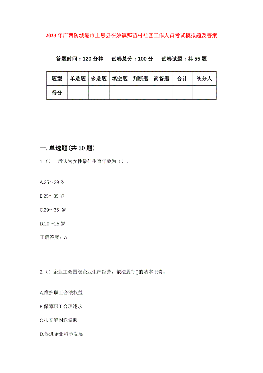 2023年广西防城港市上思县在妙镇那苗村社区工作人员考试模拟题及答案_第1页