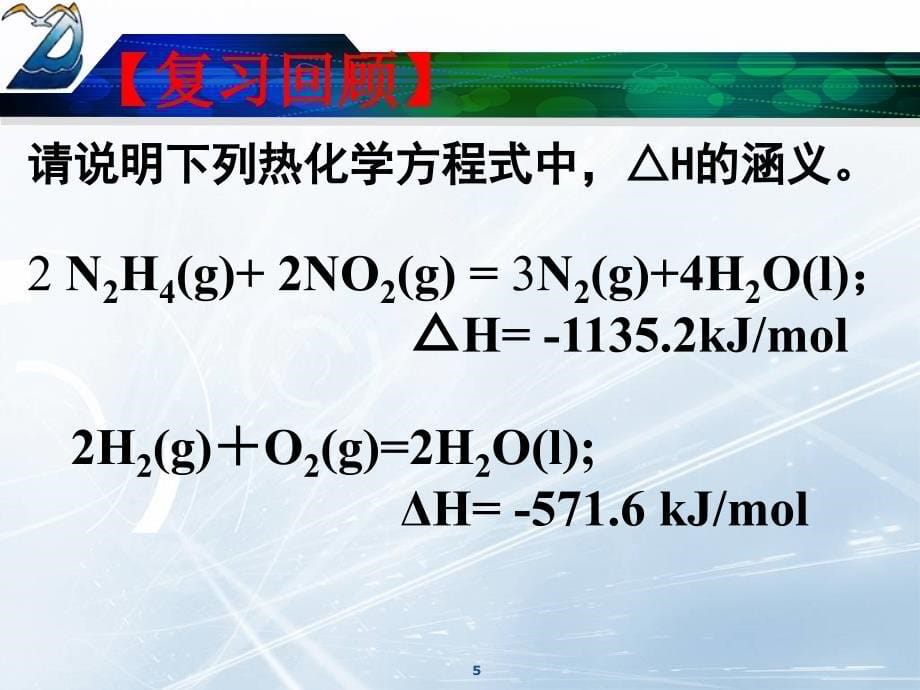 第四节燃烧热和中和热有用2_第5页