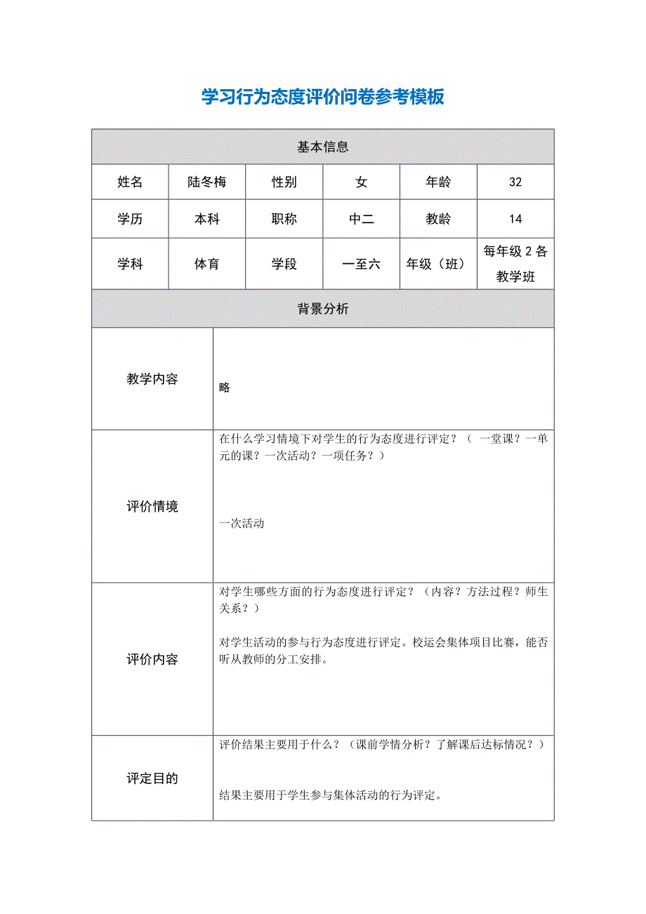 第五阶段【参考模板】行为态度评价问卷.docx_第1页