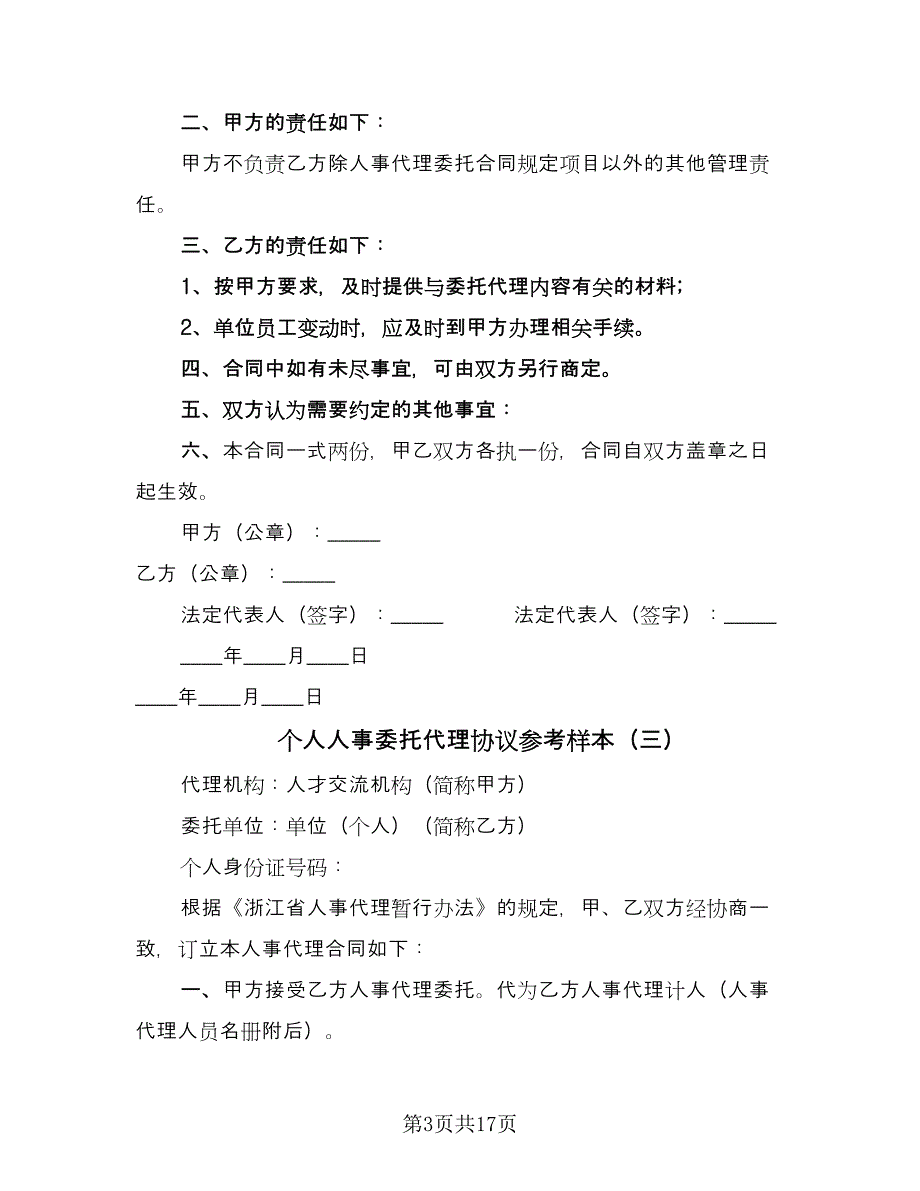 个人人事委托代理协议参考样本（九篇）_第3页