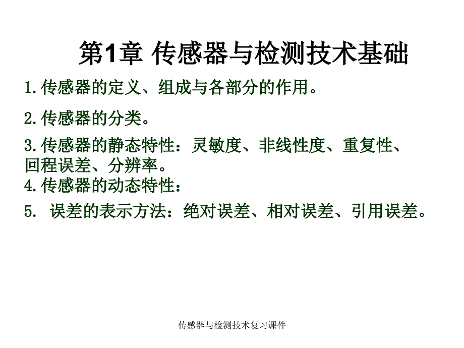 传感器与检测技术复习课件_第1页