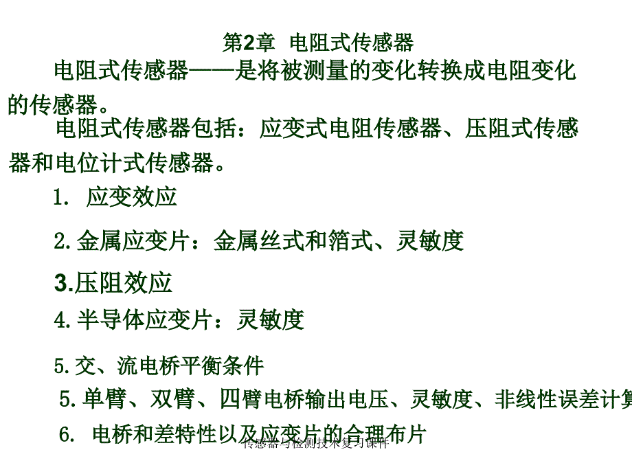 传感器与检测技术复习课件_第2页