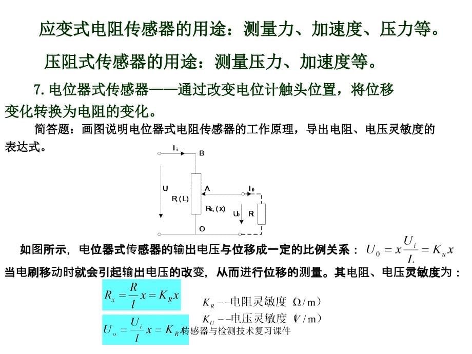 传感器与检测技术复习课件_第5页