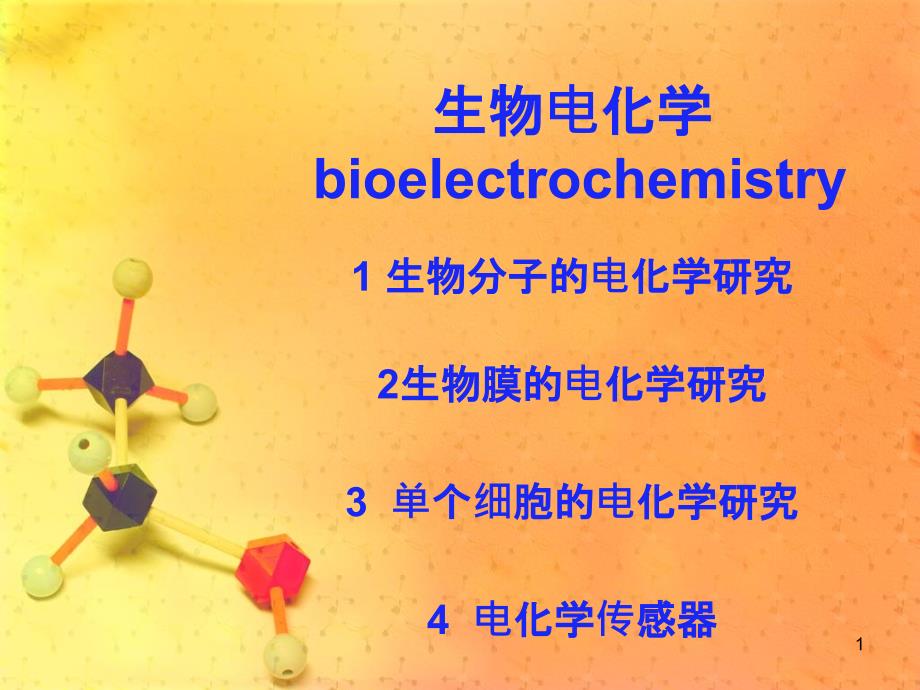 生物电化学ppt_第1页