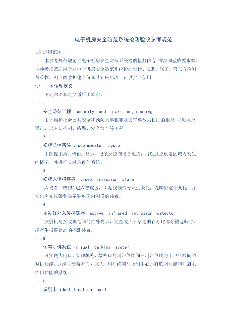 电子机房安全防范系统检测验收参考规范_第1页