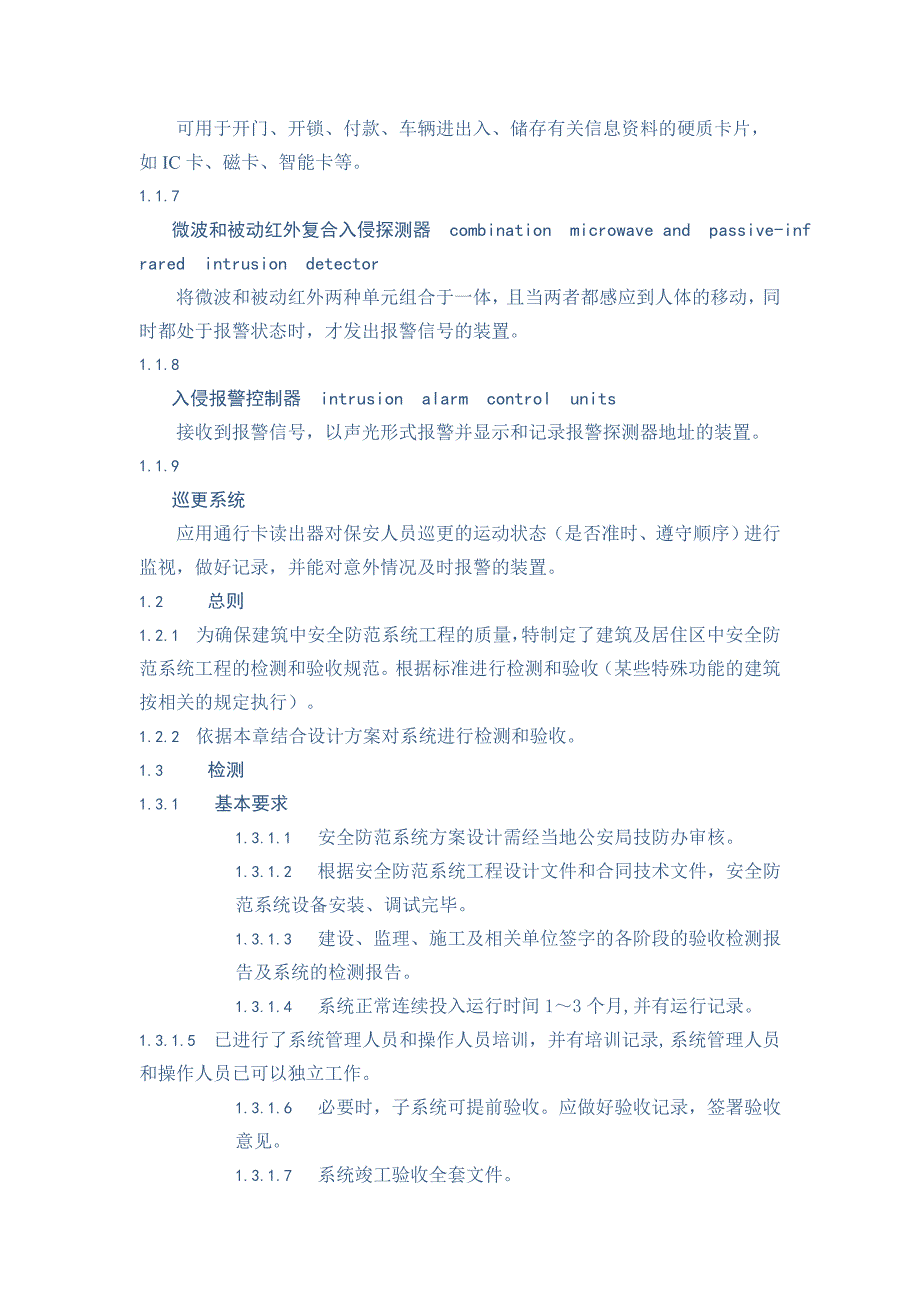 电子机房安全防范系统检测验收参考规范_第2页