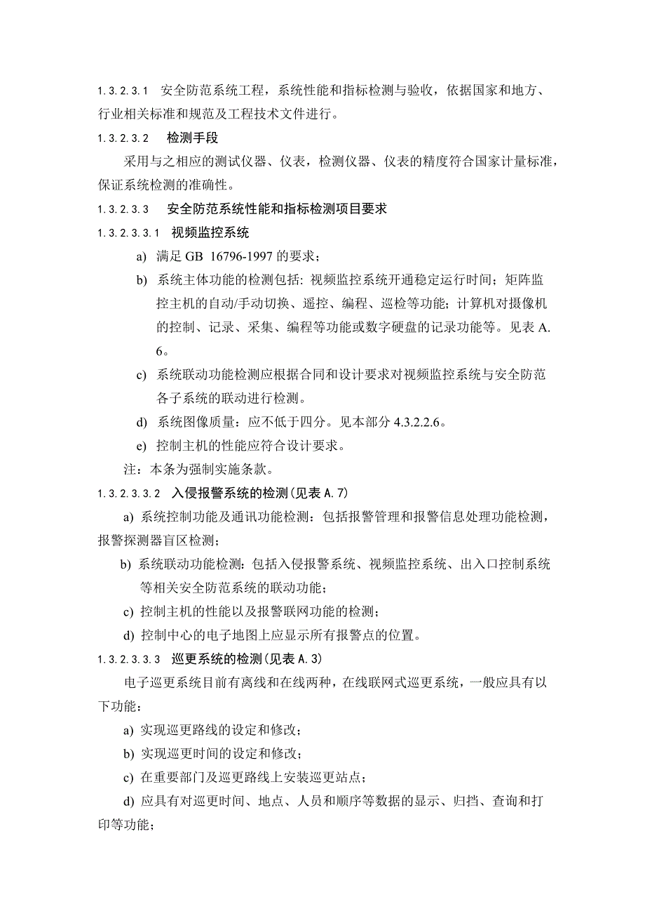 电子机房安全防范系统检测验收参考规范_第4页