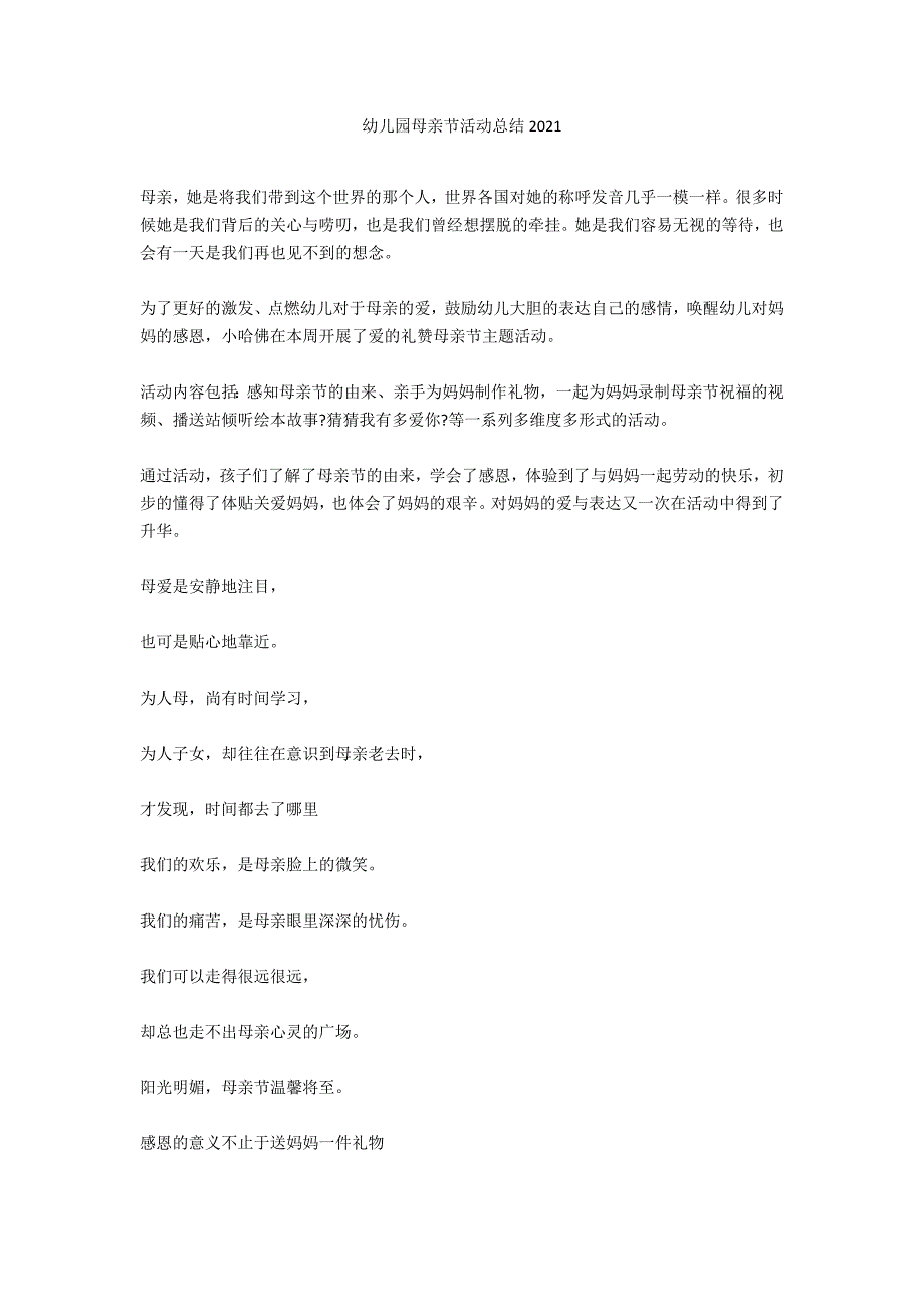 幼儿园母亲节活动总结2021_第1页