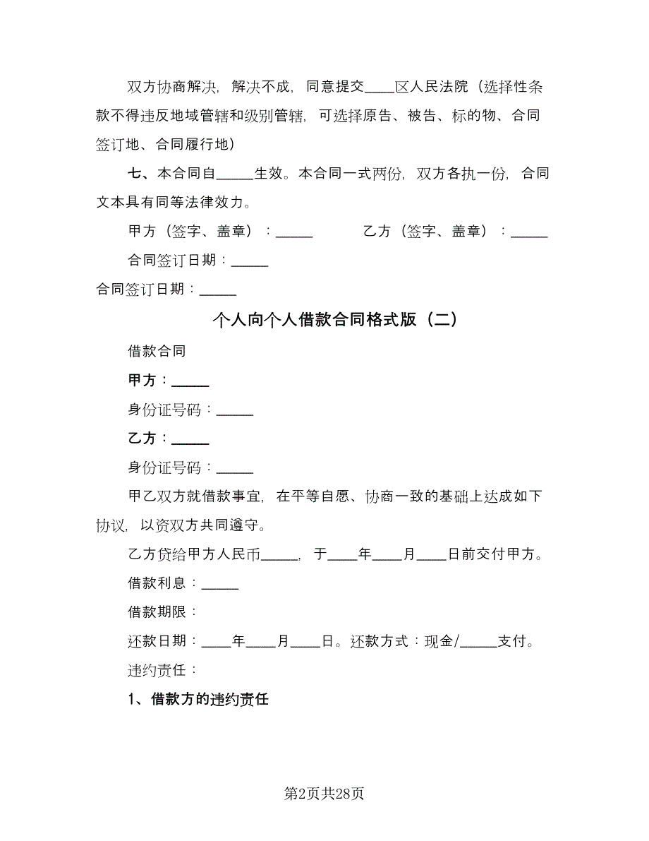 个人向个人借款合同格式版（8篇）.doc_第2页