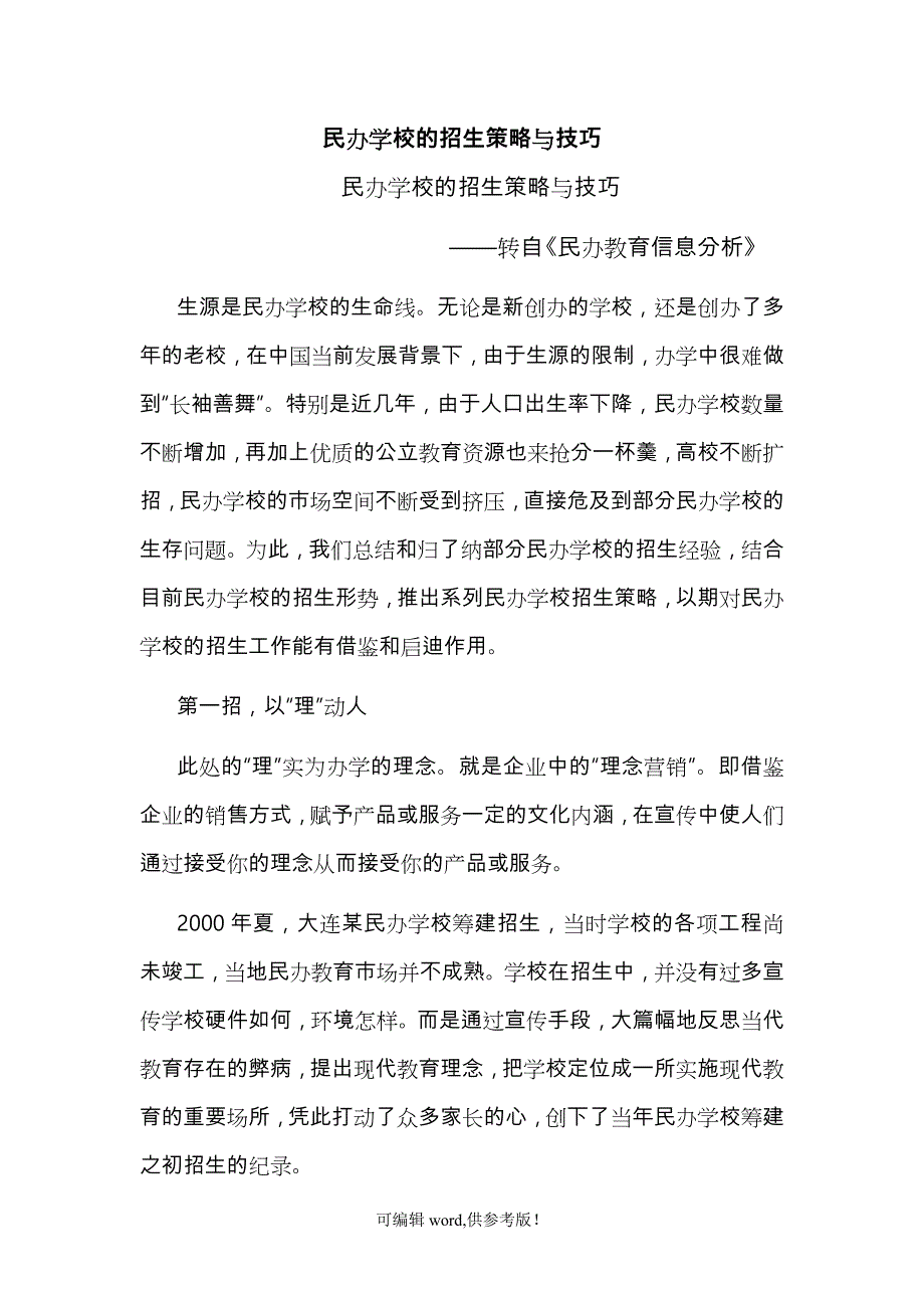 民办学校的招生策略与技巧.doc_第1页