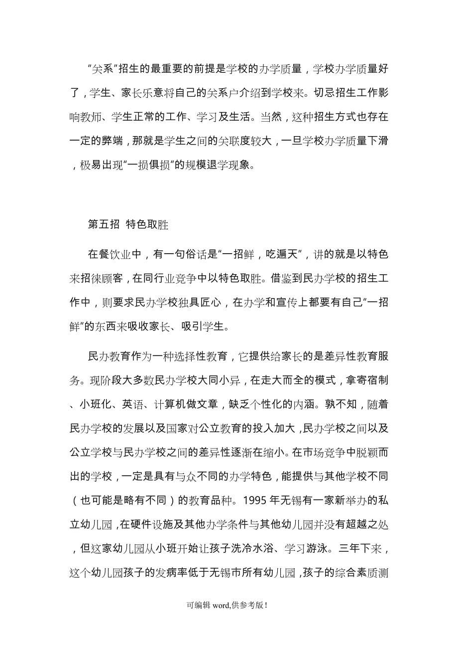 民办学校的招生策略与技巧.doc_第5页