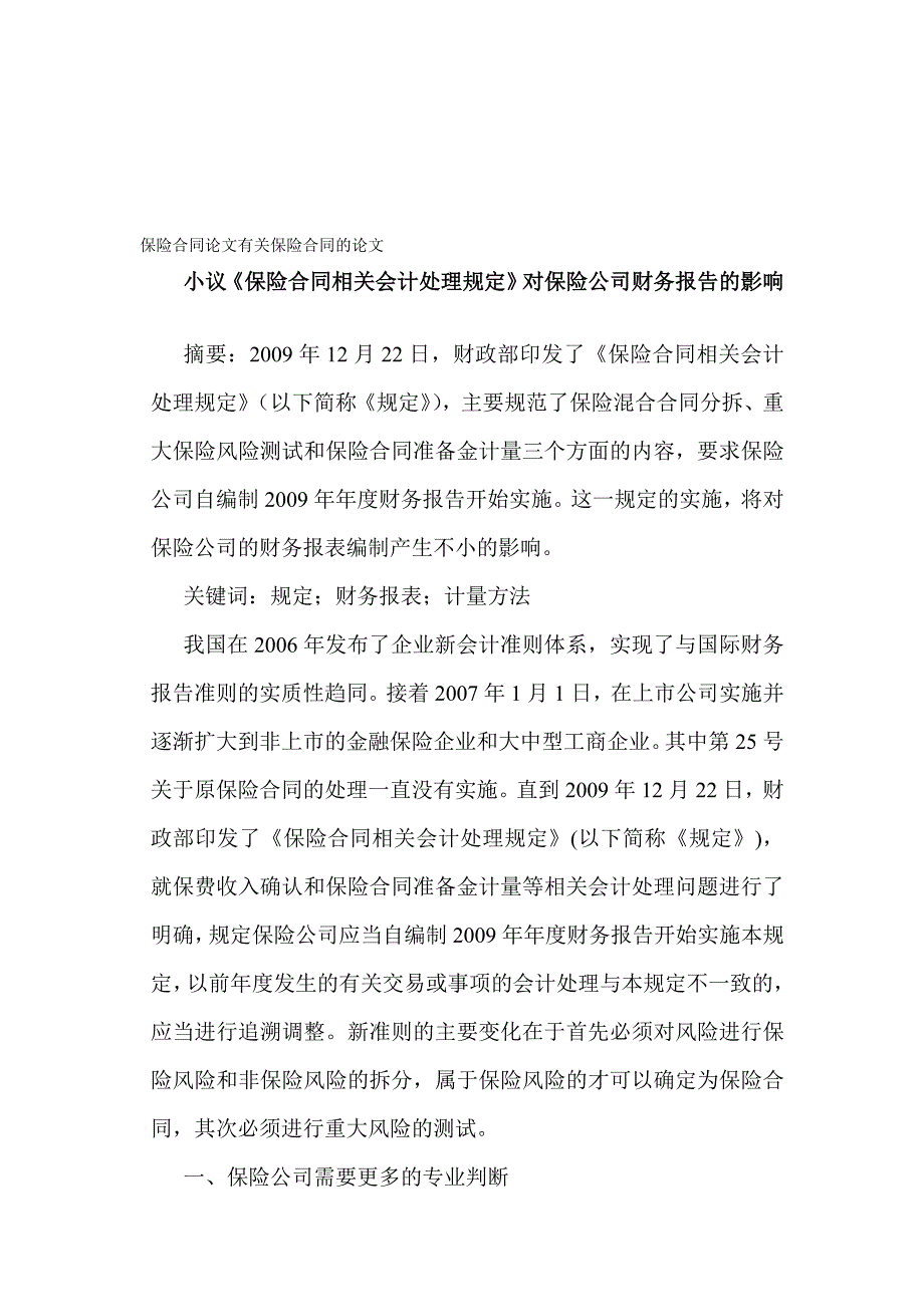 保险合同论文有关保险合同的论文小议保险合同相关会计处理规定_第1页