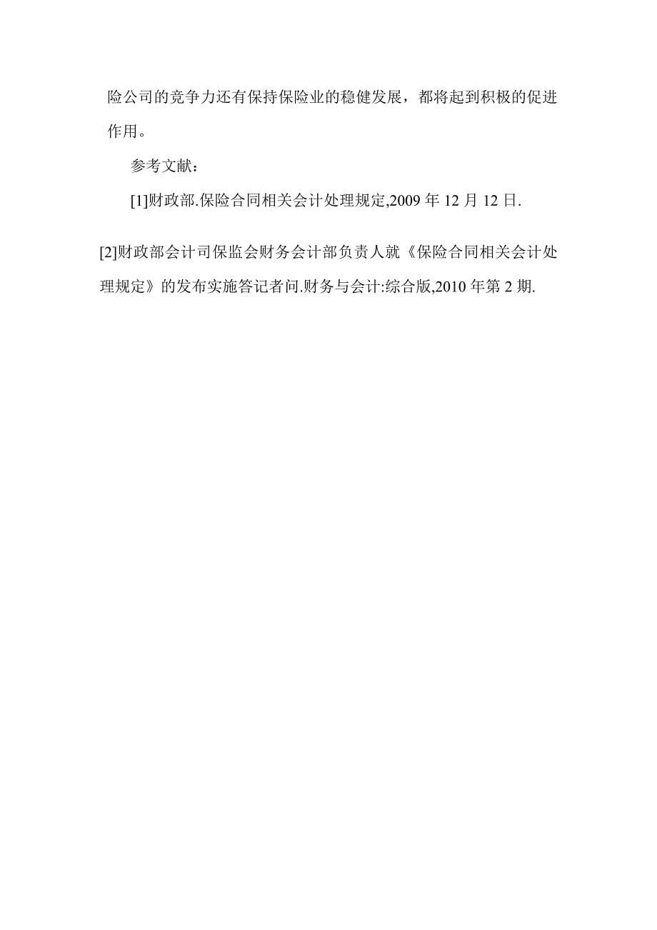 保险合同论文有关保险合同的论文小议保险合同相关会计处理规定_第5页