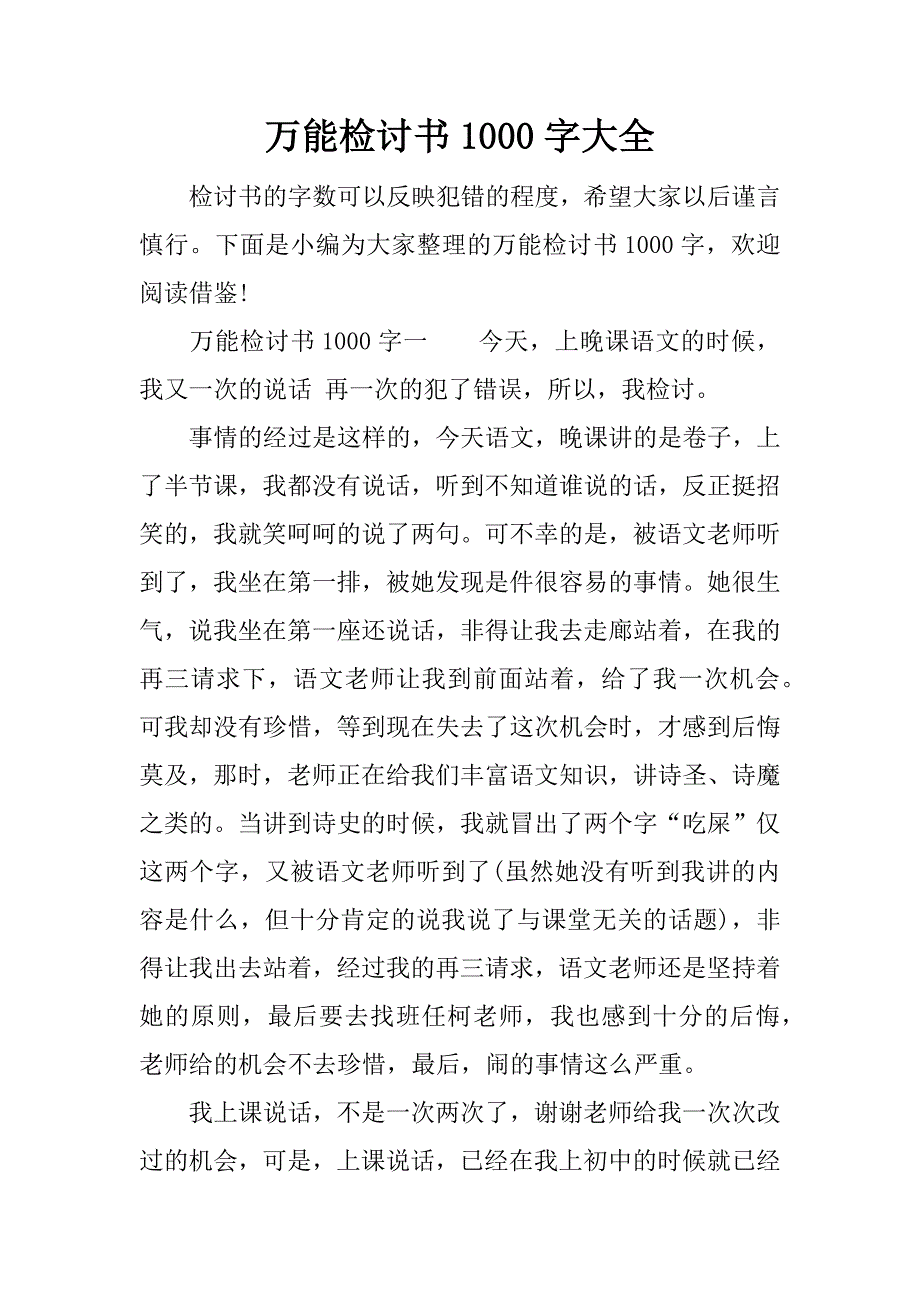 万能检讨书1000字大全.doc_第1页