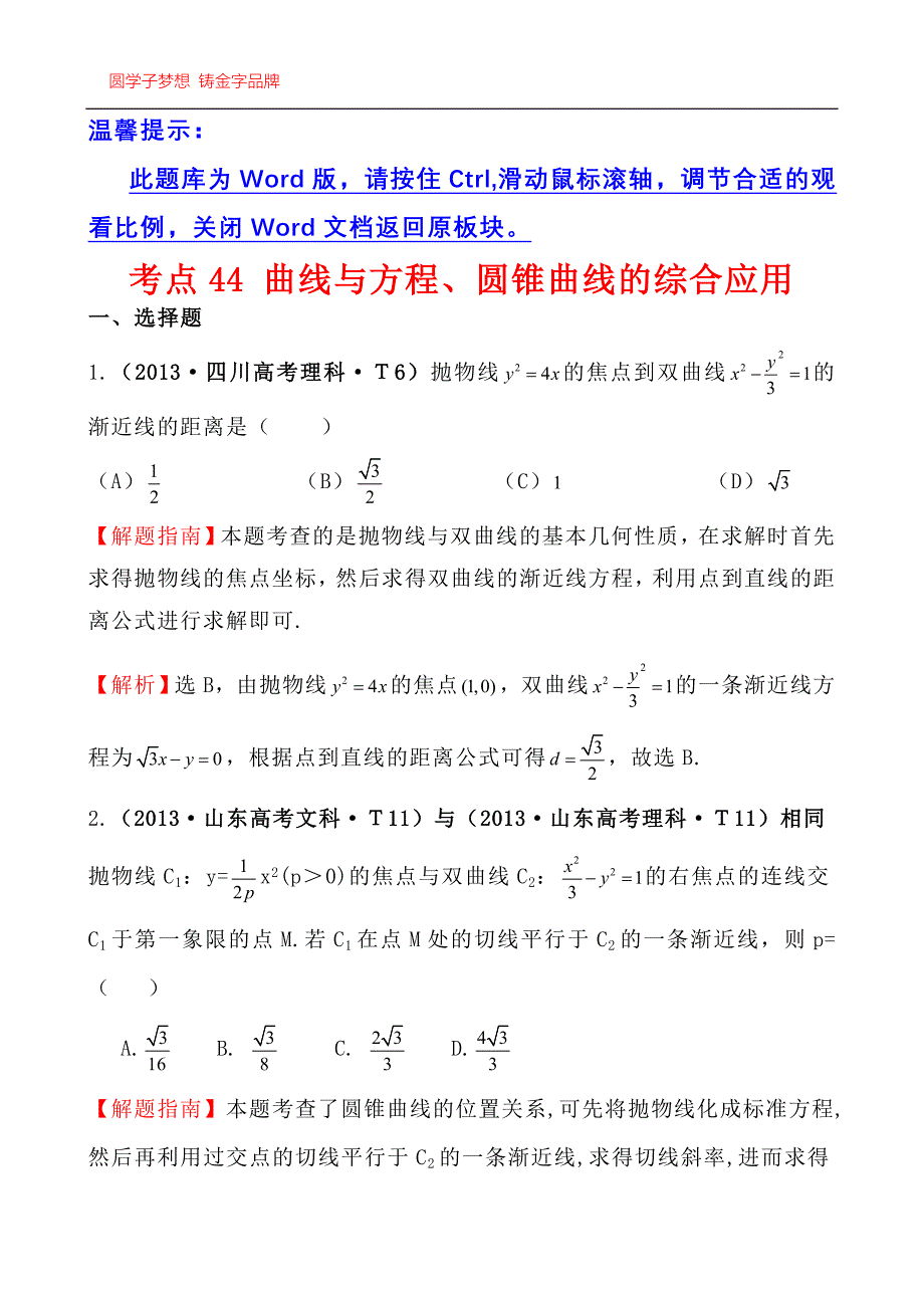 考点44曲线与方程、圆锥曲线的综合应用_第1页