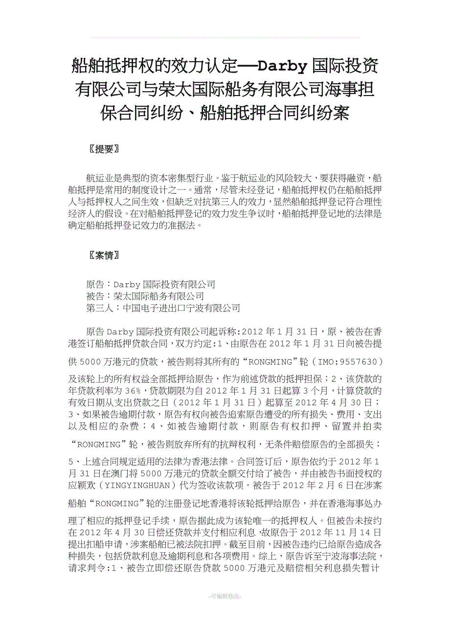 船舶抵押权的效力认定Darby国际投资有限公司与荣太国际船务有限公司海事担保合同纠纷、船舶抵押合同纠纷案[.doc_第1页