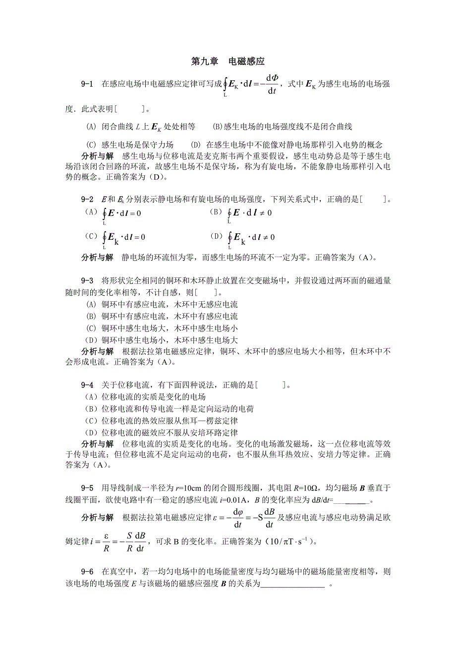 大学物理3第09章习题分析与解答_第1页