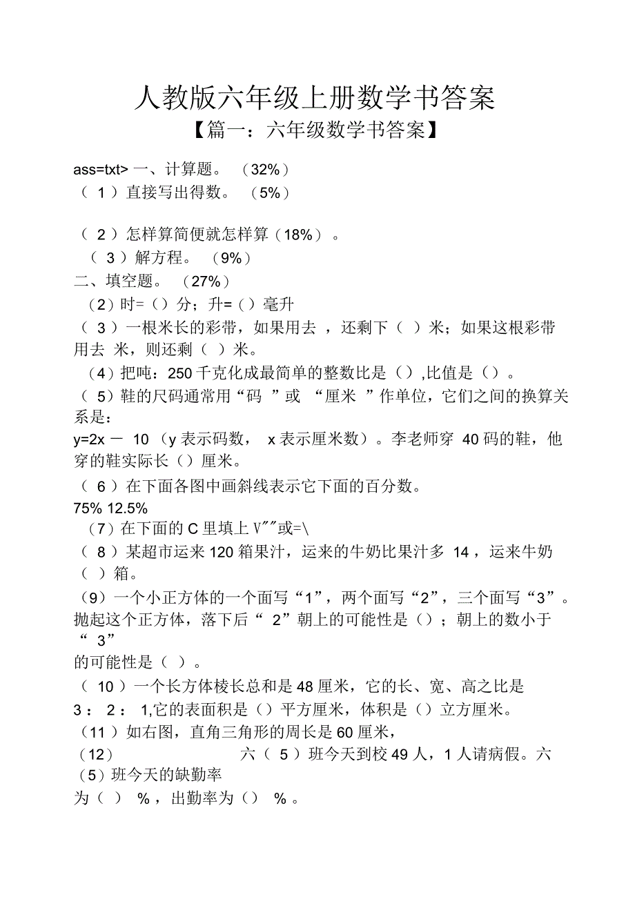 人教版六年级上册数学书答案_第1页