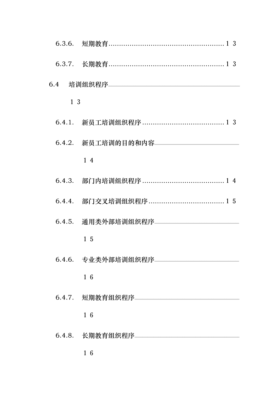 某公司人力资源部人事管理制度_第4页