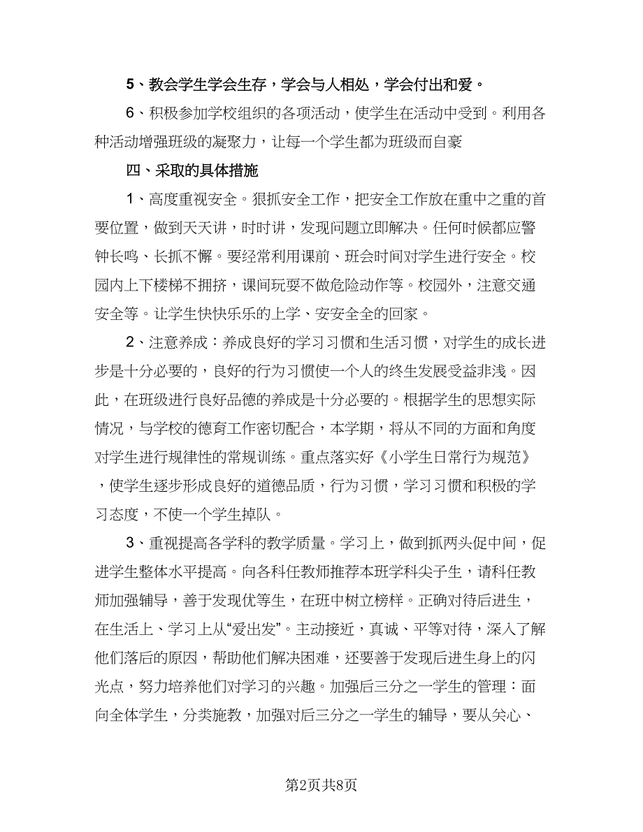 四年级班级上学期工作计划模板（三篇）.doc_第2页