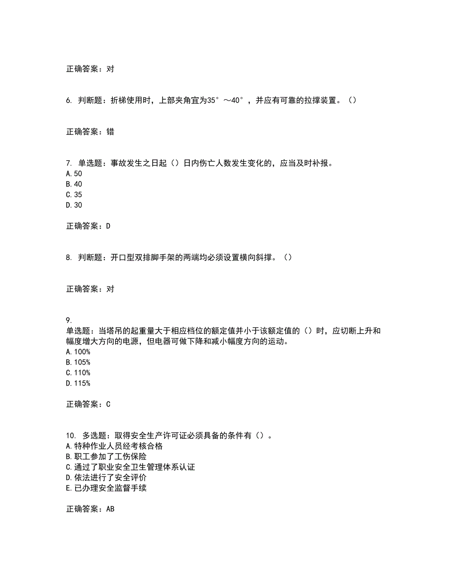 2022年重庆市建筑施工企业三类人员安全员ABC证通用考前难点剖析冲刺卷含答案55_第2页