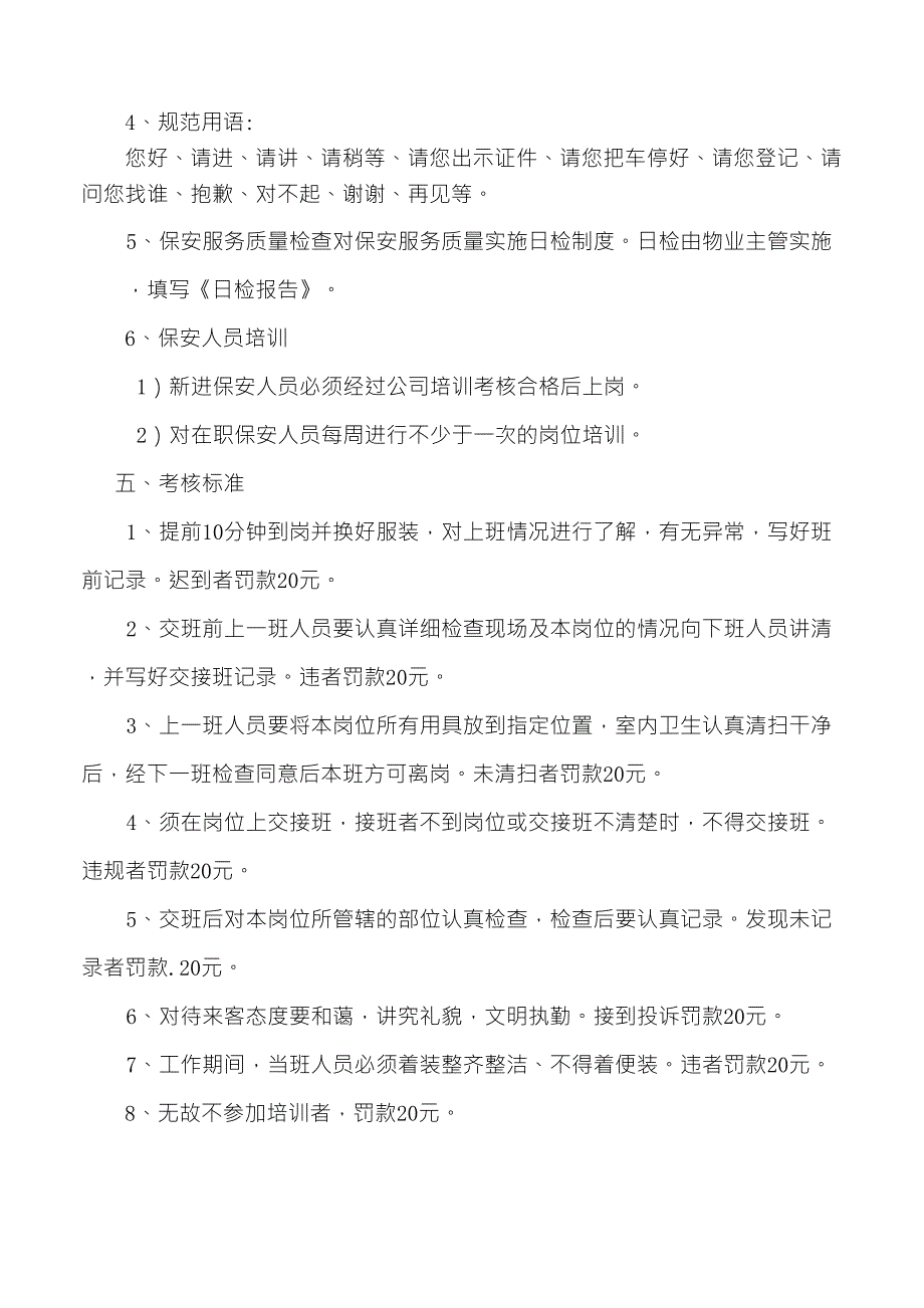 保安质量控制方案_第4页