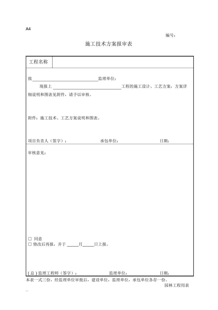 新版园林绿化工程施工表格全套_第5页