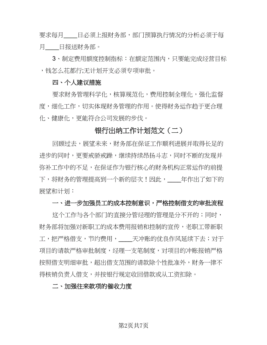 银行出纳工作计划范文（4篇）_第2页