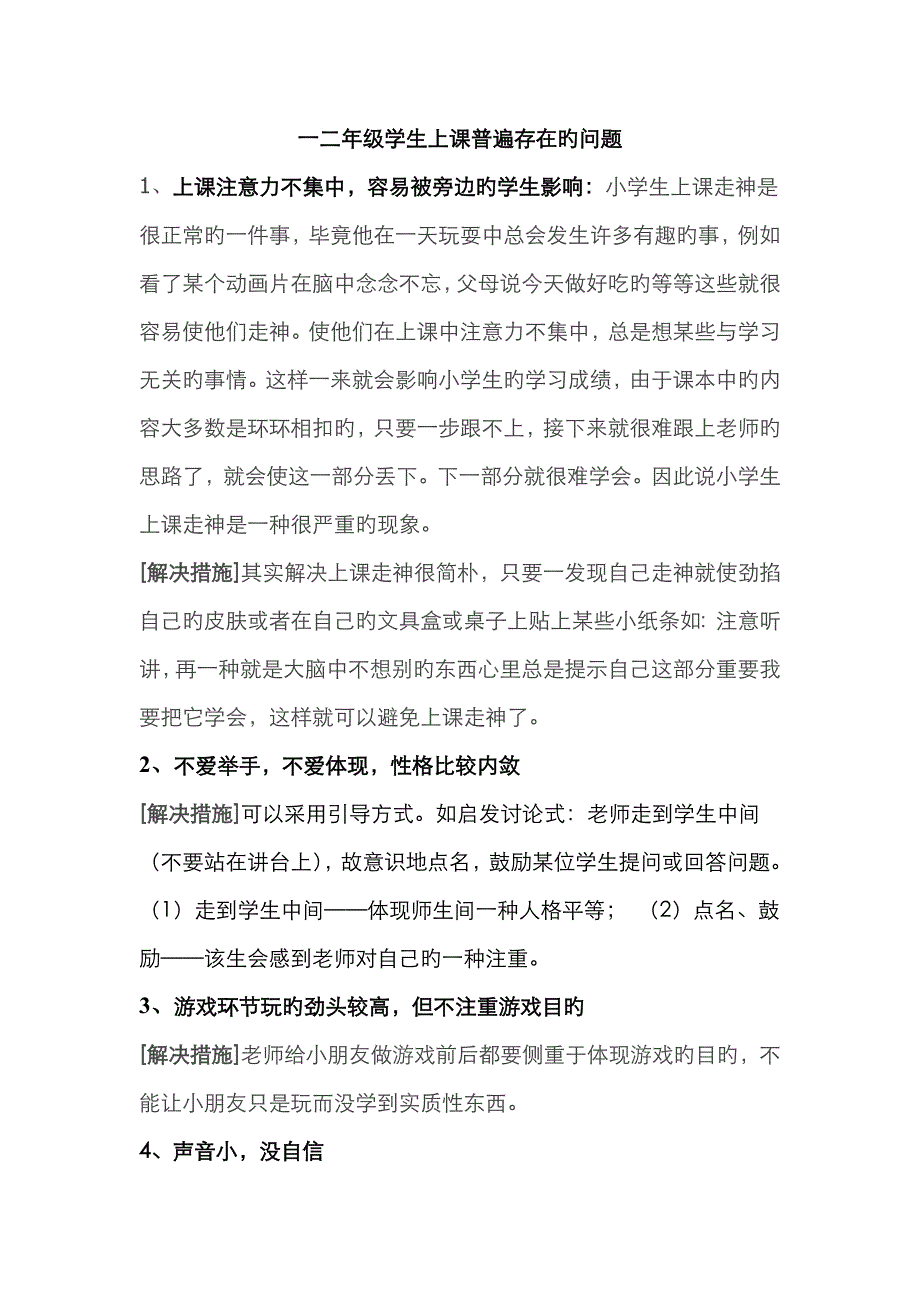 二年级学生上课普遍存在的问题_第1页