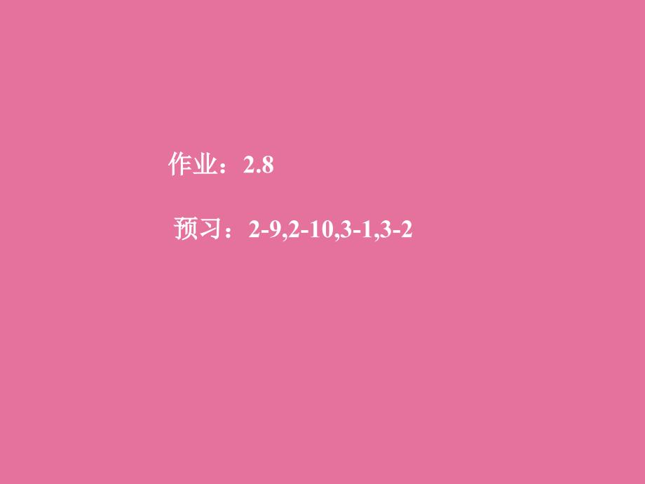 弹性力学27圣维南原理28按位移求解平面问题ppt课件_第1页