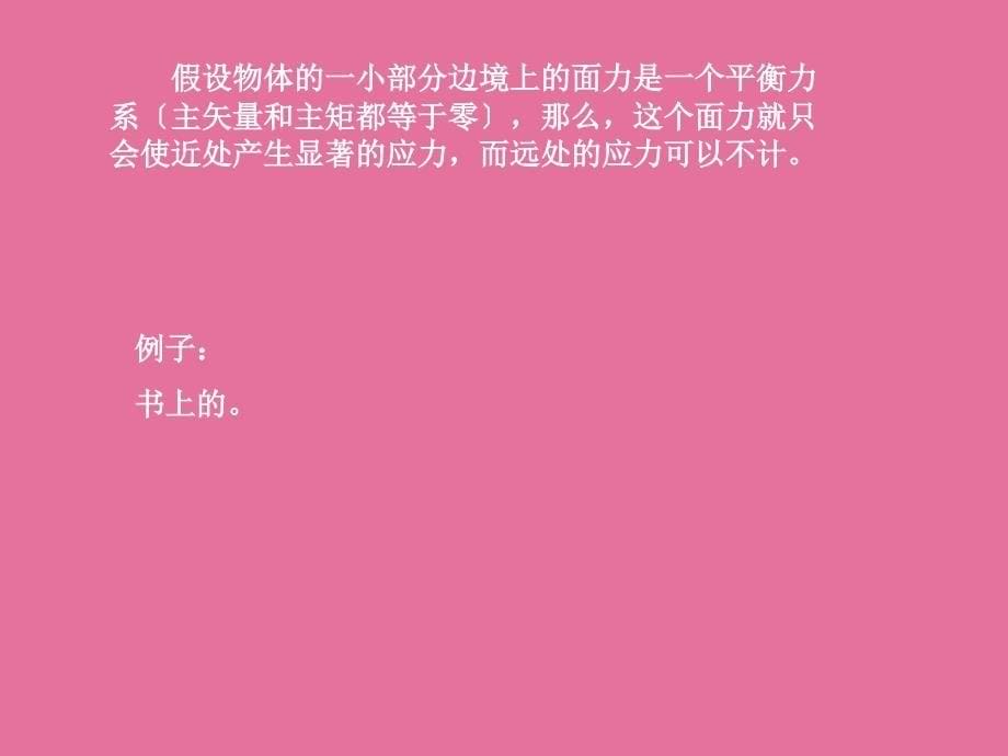 弹性力学27圣维南原理28按位移求解平面问题ppt课件_第5页