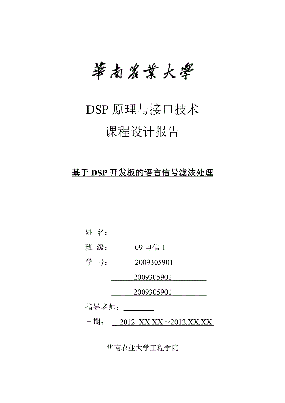 DSP课程设计-基于DSP开发板的语言信号滤波处理-电信毕业设计.doc_第1页