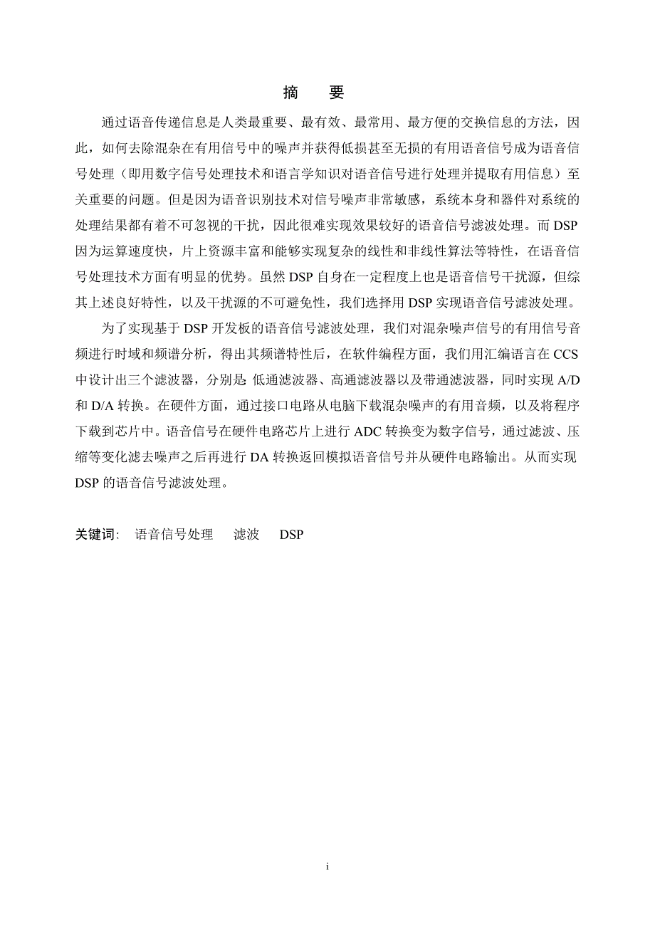 DSP课程设计-基于DSP开发板的语言信号滤波处理-电信毕业设计.doc_第2页