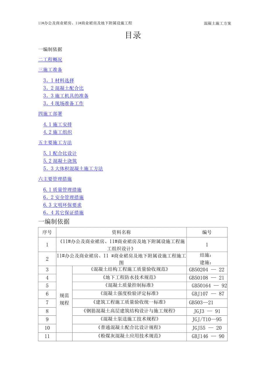 回龙观大体积混凝土施工方案_第1页