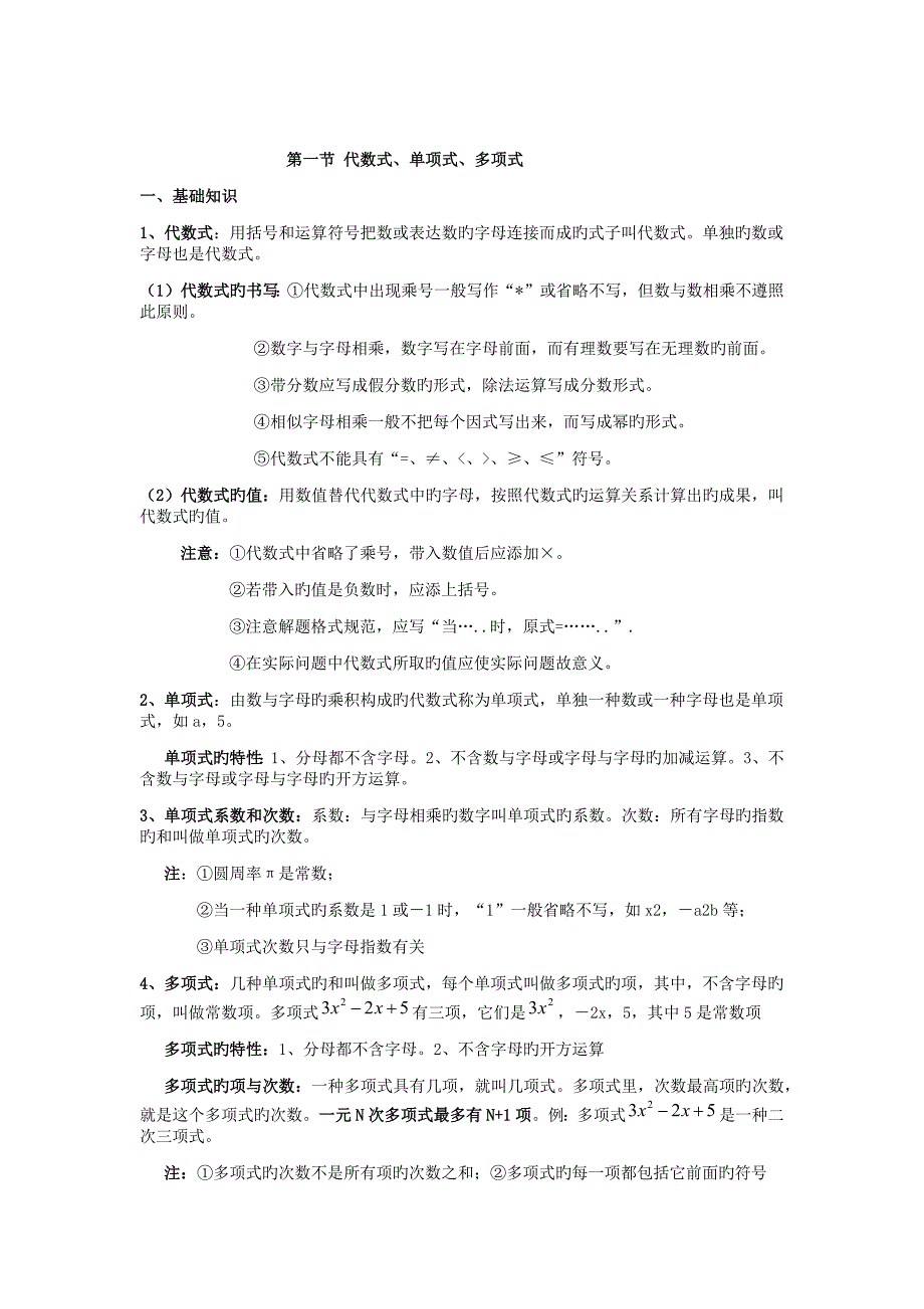七年级上代数式单项式多项式_第1页