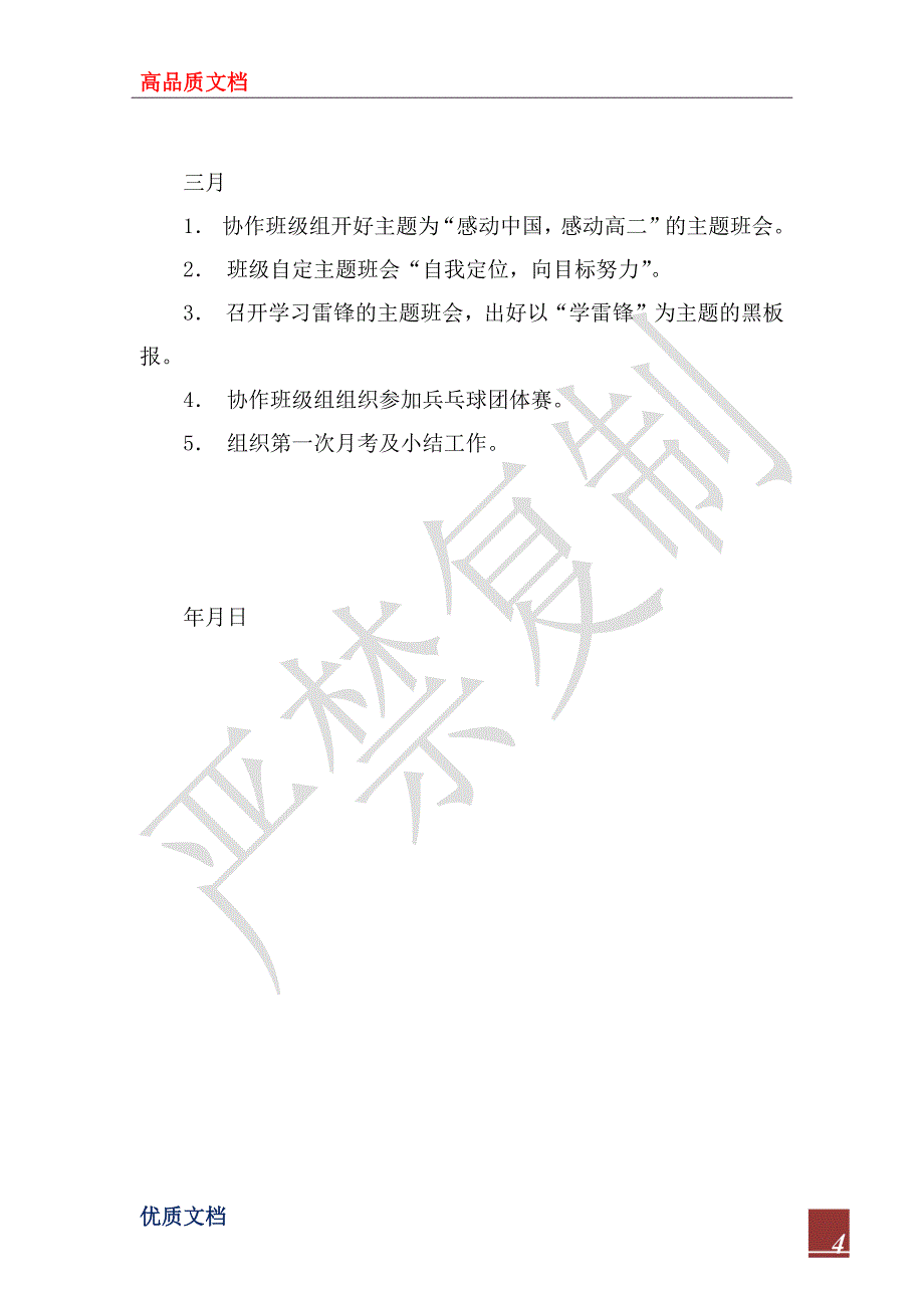 2023年高二(8)班班级工作计划_第4页