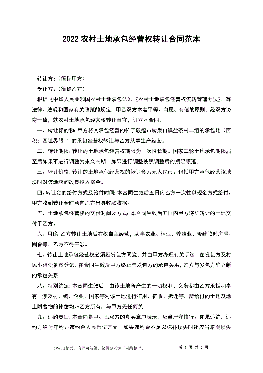 2022农村土地承包经营权转让合同范本_第1页