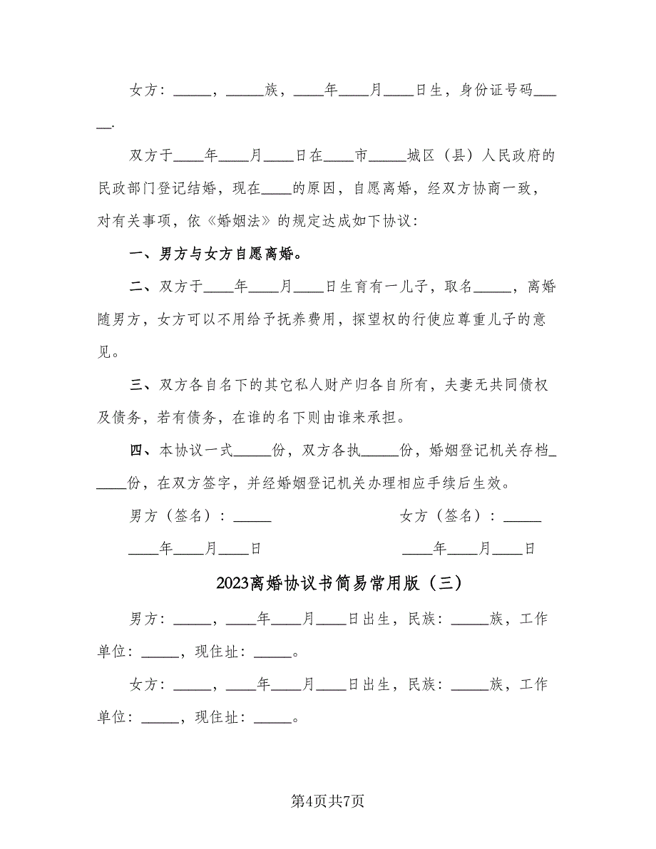 2023离婚协议书简易常用版（三篇）_第4页