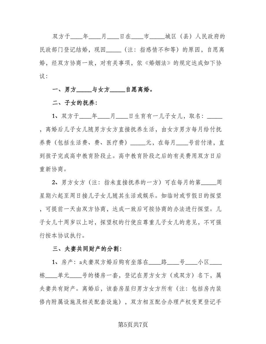 2023离婚协议书简易常用版（三篇）_第5页