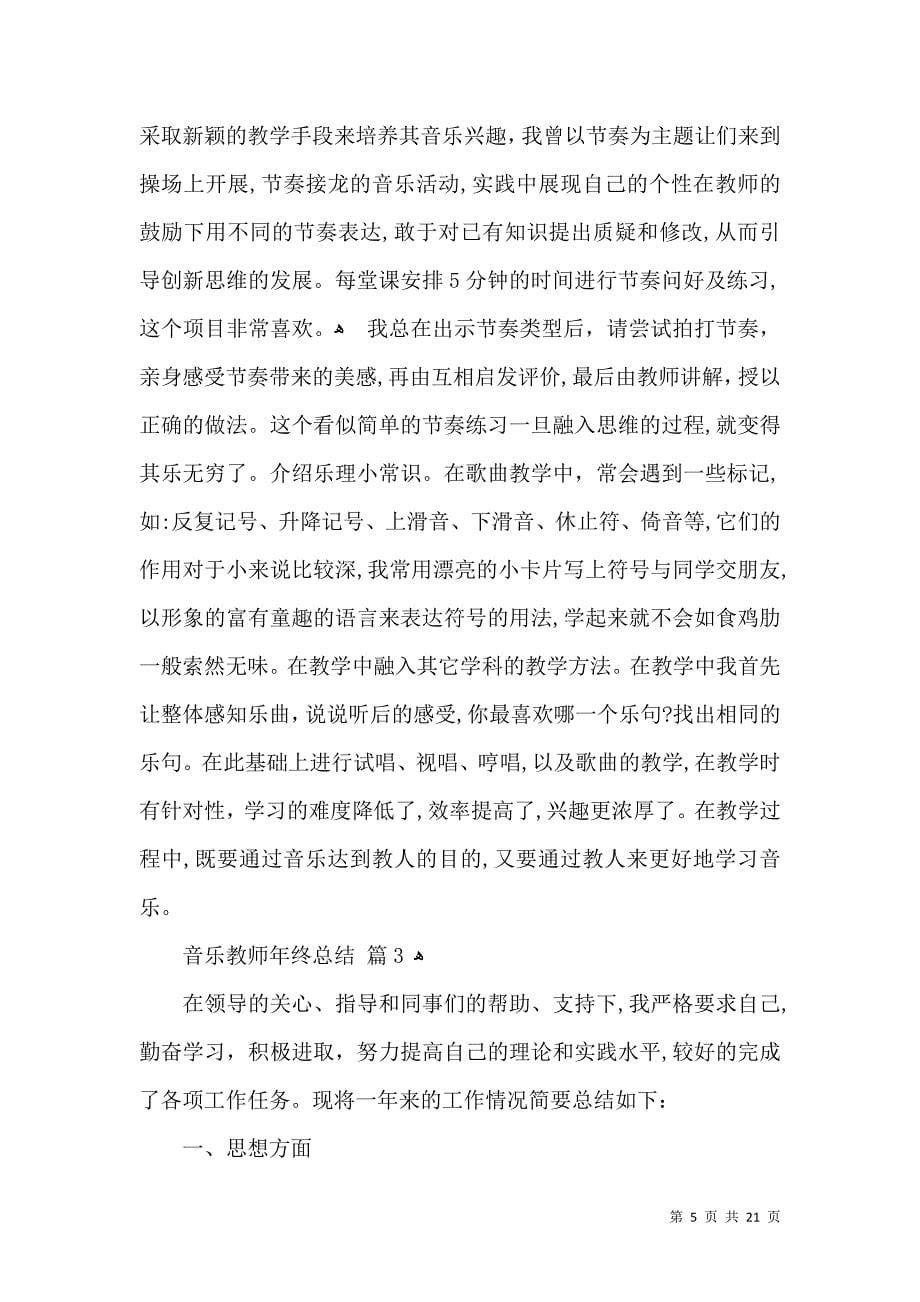 音乐教师年终总结汇总八篇_第5页