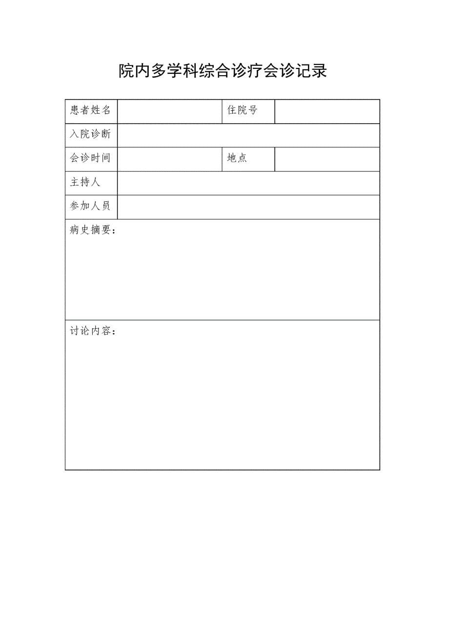 疑难危重患者、恶性肿瘤患者多学科综合诊疗管理办法_第5页