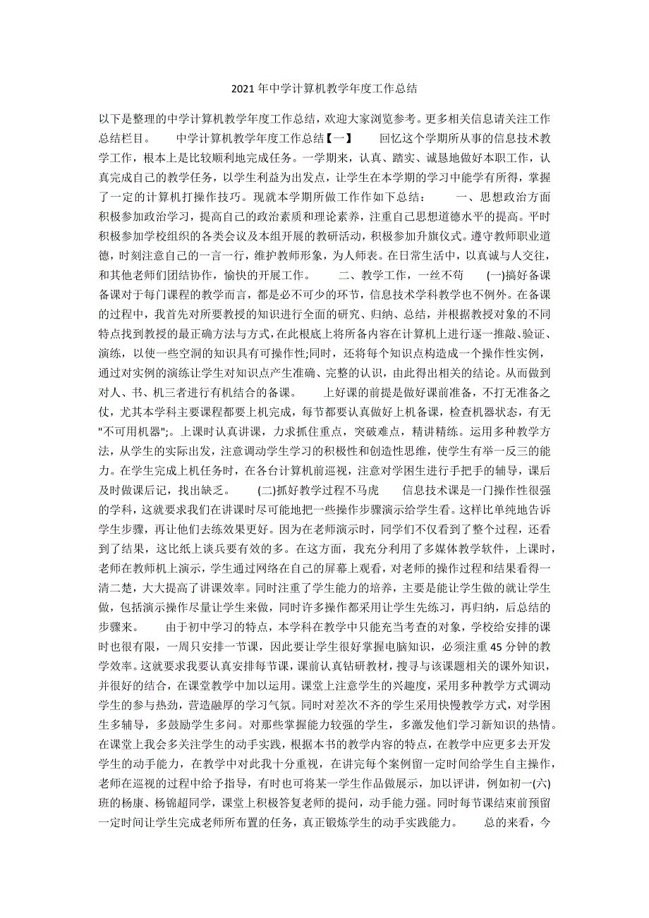 2021年中学计算机教学年度工作总结_第1页