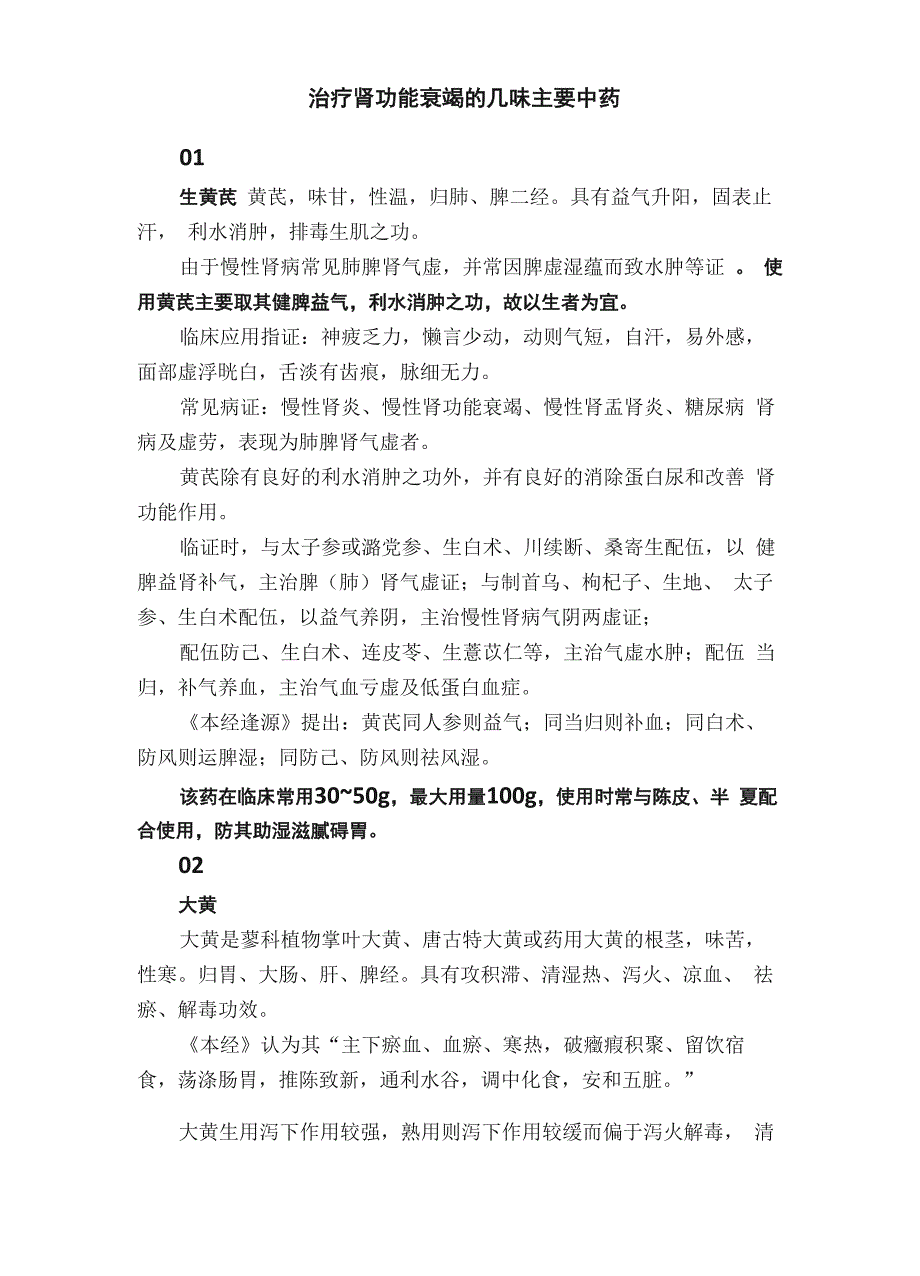 治疗肾功能衰竭的几味主要中药_第1页