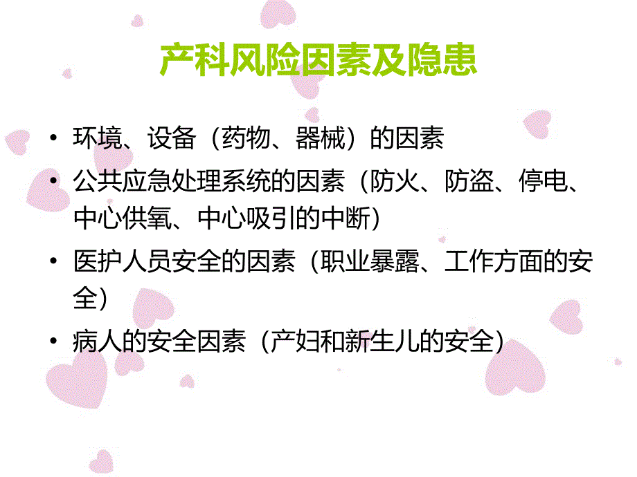 产科护理安全管理(8月)_第4页